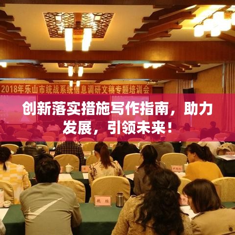 创新落实措施写作指南，助力发展，引领未来！