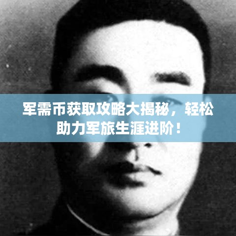 军需币获取攻略大揭秘，轻松助力军旅生涯进阶！