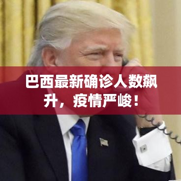 巴西最新确诊人数飙升，疫情严峻！