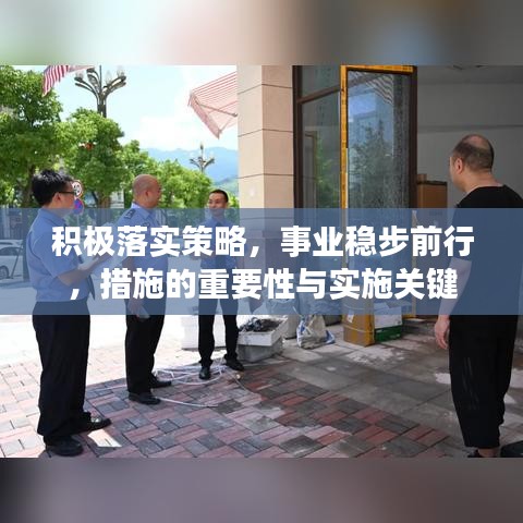 积极落实策略，事业稳步前行，措施的重要性与实施关键