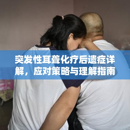 突发性耳聋化疗后遗症详解，应对策略与理解指南