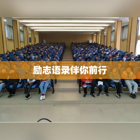 励志语录伴你前行