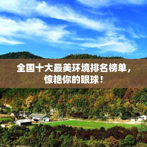 全国十大最美环境排名榜单，惊艳你的眼球！