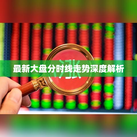 最新大盘分时线走势深度解析