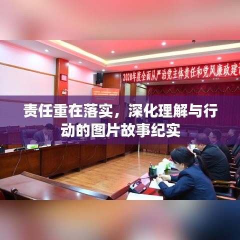 责任重在落实，深化理解与行动的图片故事纪实