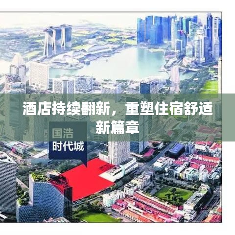 酒店持续翻新，重塑住宿舒适新篇章