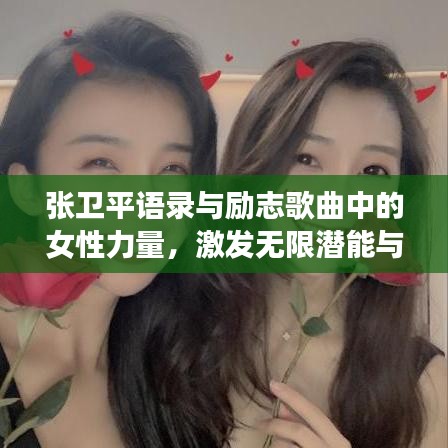 张卫平语录与励志歌曲中的女性力量，激发无限潜能与勇气