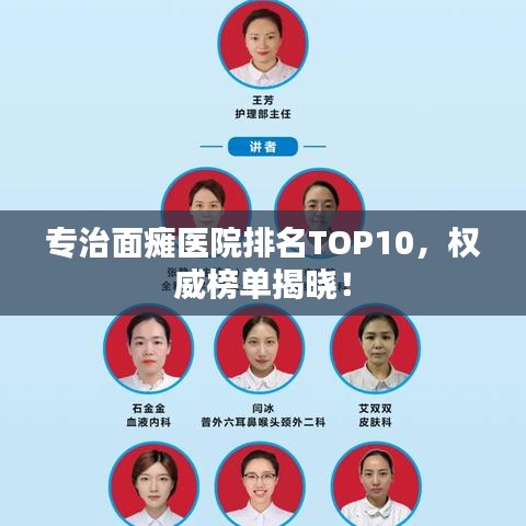 专治面瘫医院排名TOP10，权威榜单揭晓！
