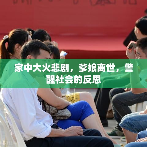 家中大火悲剧，爹娘离世，警醒社会的反思