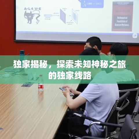 独家揭秘，探索未知神秘之旅的独家线路