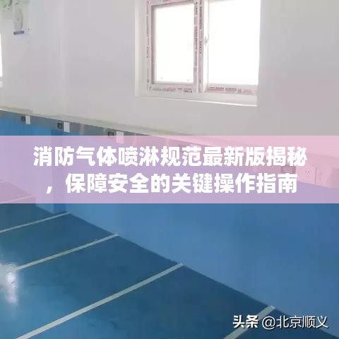 消防气体喷淋规范最新版揭秘，保障安全的关键操作指南