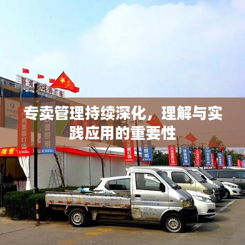 专卖管理持续深化，理解与实践应用的重要性