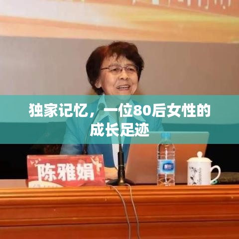独家记忆，一位80后女性的成长足迹