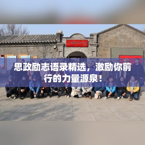 思政励志语录精选，激励你前行的力量源泉！