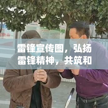 雷锋宣传图，弘扬雷锋精神，共筑和谐家园之梦