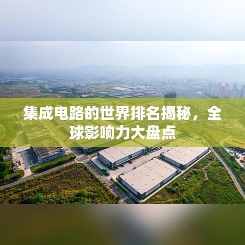 集成电路的世界排名揭秘，全球影响力大盘点