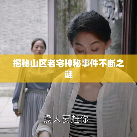 揭秘山区老宅神秘事件不断之谜