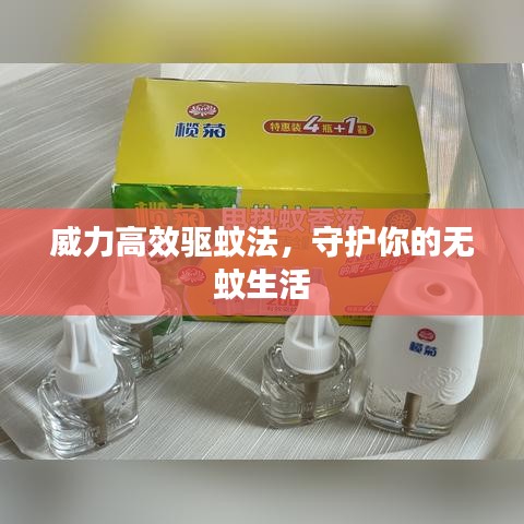 威力高效驱蚊法，守护你的无蚊生活