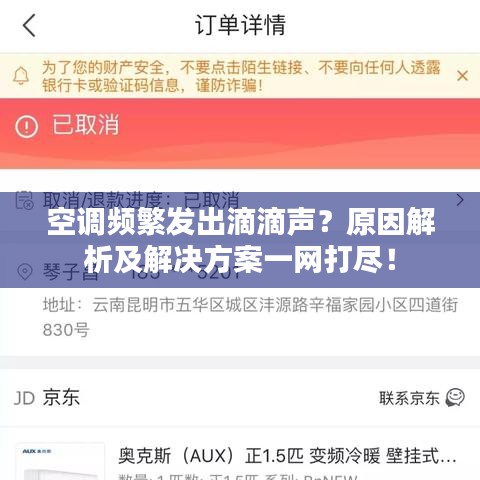 空调频繁发出滴滴声？原因解析及解决方案一网打尽！