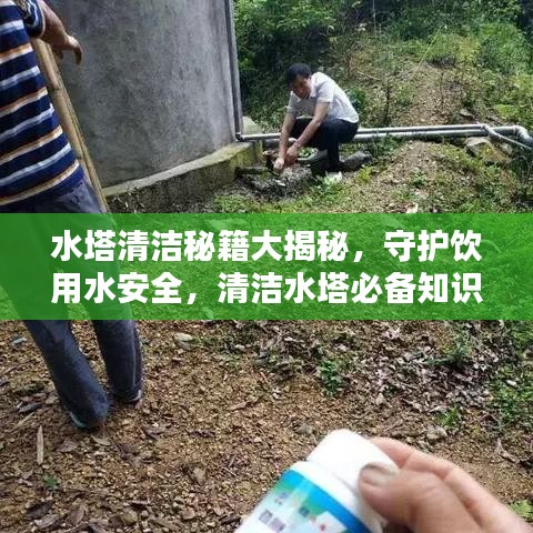 水塔清洁秘籍大揭秘，守护饮用水安全，清洁水塔必备知识宣传！