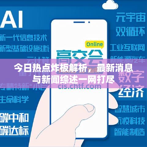 今日热点炸板解析，最新消息与新闻综述一网打尽