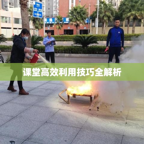 课堂高效利用技巧全解析