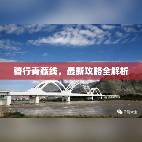 骑行青藏线，最新攻略全解析