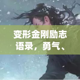 变形金刚励志语录，勇气、智慧与变革的力量探索