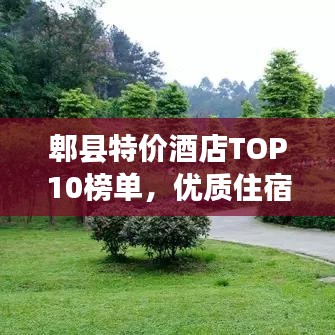 郫县特价酒店TOP10榜单，优质住宿体验优越服务