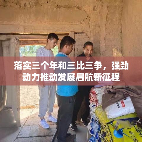 落实三个年和三比三争，强劲动力推动发展启航新征程