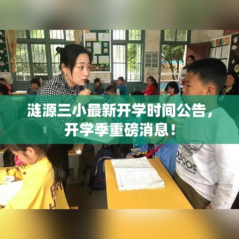 涟源三小最新开学时间公告，开学季重磅消息！
