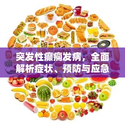 突发性癫痫发病，全面解析症状、预防与应急处理方案