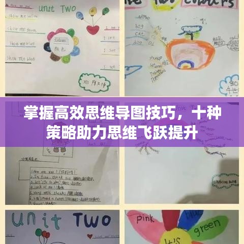 掌握高效思维导图技巧，十种策略助力思维飞跃提升
