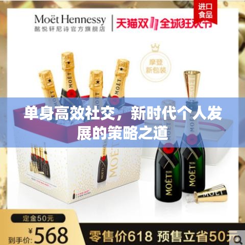 单身高效社交，新时代个人发展的策略之道