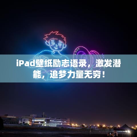 iPad壁纸励志语录，激发潜能，追梦力量无穷！