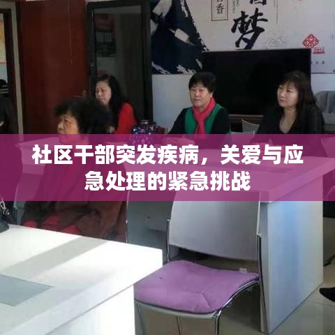 社区干部突发疾病，关爱与应急处理的紧急挑战