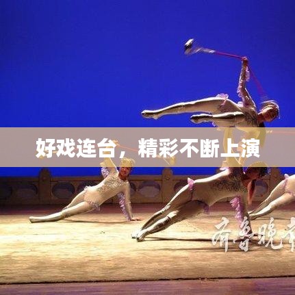 好戏连台，精彩不断上演