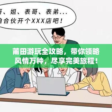 莆田游玩全攻略，带你领略风情万种，尽享完美旅程！