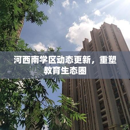 河西南学区动态更新，重塑教育生态圈