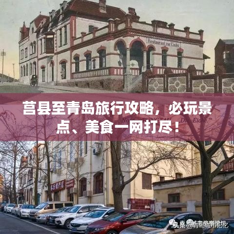 莒县至青岛旅行攻略，必玩景点、美食一网打尽！