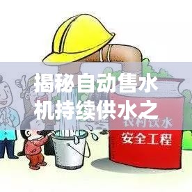 揭秘自动售水机持续供水之谜，工作原理与智能特性探究