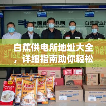 白蕉供电所地址大全，详细指南助你轻松找到！