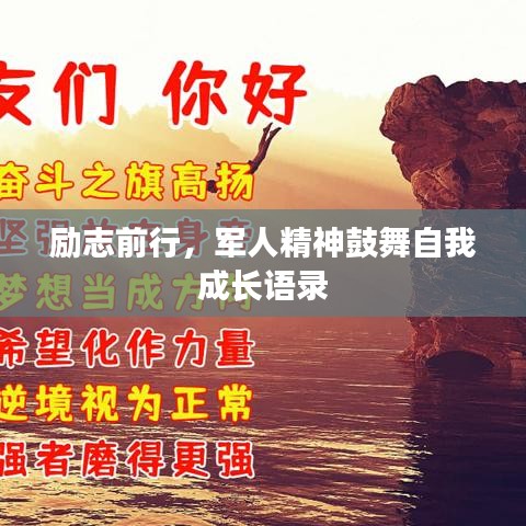 励志前行，军人精神鼓舞自我成长语录