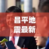 昌平地震最新消息，实时关注动态，确保人民安全
