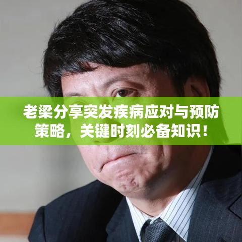 老梁分享突发疾病应对与预防策略，关键时刻必备知识！