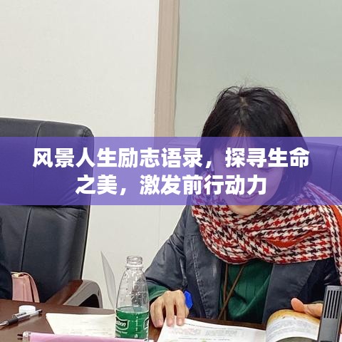 风景人生励志语录，探寻生命之美，激发前行动力