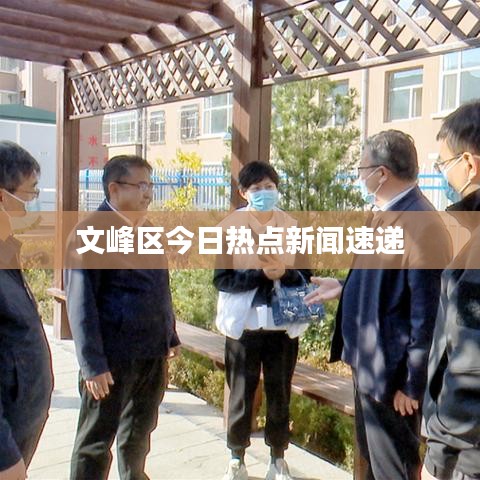 文峰区今日热点新闻速递
