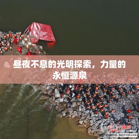 昼夜不息的光明探索，力量的永恒源泉